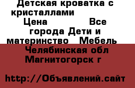 Детская кроватка с кристаллами Swarovsky  › Цена ­ 19 000 - Все города Дети и материнство » Мебель   . Челябинская обл.,Магнитогорск г.